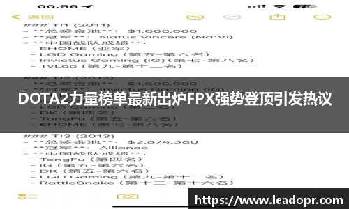 DOTA2力量榜单最新出炉FPX强势登顶引发热议