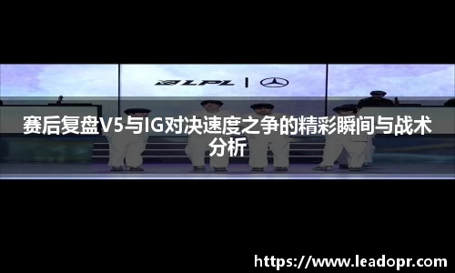 赛后复盘V5与IG对决速度之争的精彩瞬间与战术分析