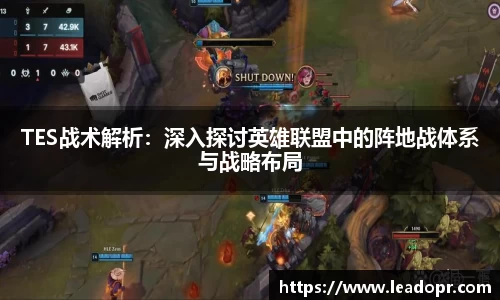 TES战术解析：深入探讨英雄联盟中的阵地战体系与战略布局