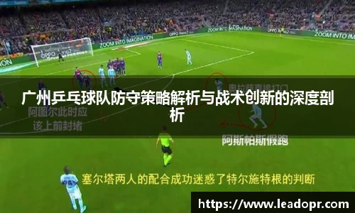 广州乒乓球队防守策略解析与战术创新的深度剖析