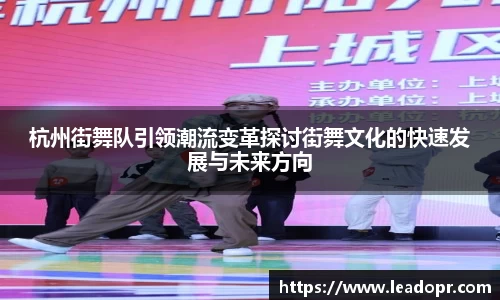 杭州街舞队引领潮流变革探讨街舞文化的快速发展与未来方向