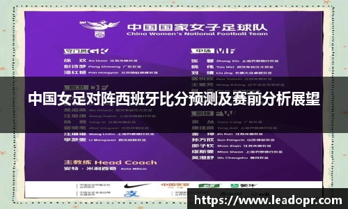 中国女足对阵西班牙比分预测及赛前分析展望
