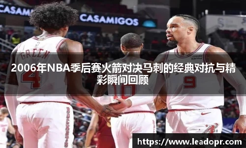 2006年NBA季后赛火箭对决马刺的经典对抗与精彩瞬间回顾