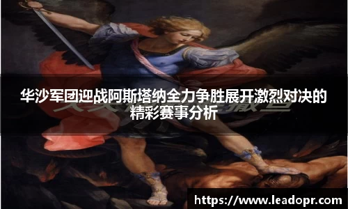 华沙军团迎战阿斯塔纳全力争胜展开激烈对决的精彩赛事分析