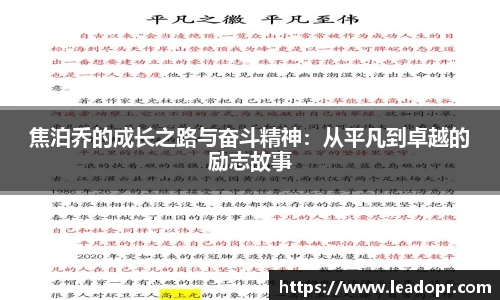 焦泊乔的成长之路与奋斗精神：从平凡到卓越的励志故事