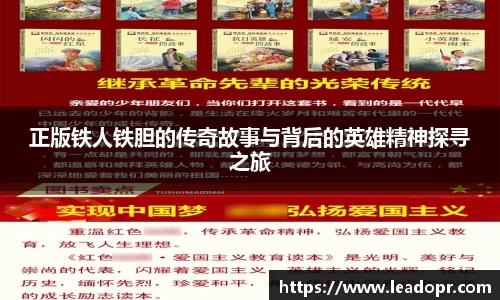 正版铁人铁胆的传奇故事与背后的英雄精神探寻之旅