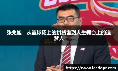张兆旭：从篮球场上的拼搏者到人生舞台上的追梦人