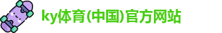 KY体育